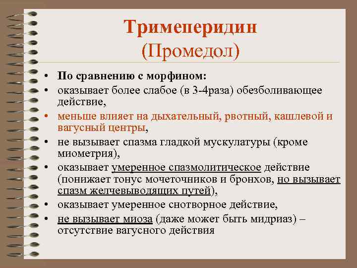 Тримеперидин (Промедол) • По сравнению с морфином: • оказывает более слабое (в 3 -4