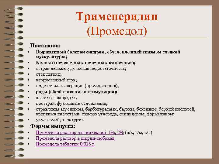 Тримеперидин (Промедол) Показания: • Выраженный болевой синдром, обусловленный спазмом гладкой мускулатуры; • Колики (печеночные,