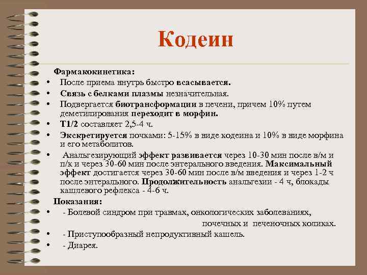 Кодеин Фармакокинетика: • После приема внутрь быстро всасывается. • Связь с белками плазмы незначительная.