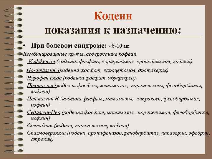 Кодеин показания к назначению: • При болевом синдроме: - 8 -10 мг Комбинированные пр-ты,