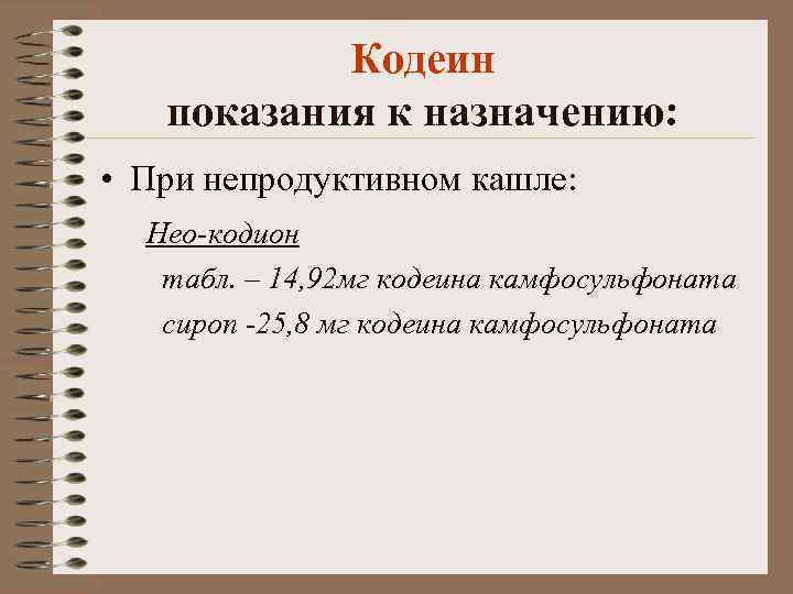 Кодеин показания к назначению: • При непродуктивном кашле: Нео-кодион табл. – 14, 92 мг