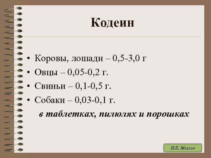 Кодеин • Коровы, лошади – 0, 5 -3, 0 г • Овцы – 0,