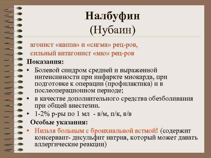 Налбуфин (Нубаин) агонист «каппа» и «сигма» рец-ров, сильный антагонист «мю» рец-ров Показания: • Болевой