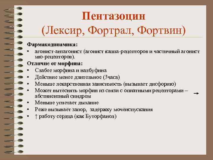 Пентазоцин (Лексир, Фортрал, Фортвин) Фармакодинамика: • агонист-антагонист (агонист каппа-рецепторов и частичный агонист мю-рецепторов). Отличие