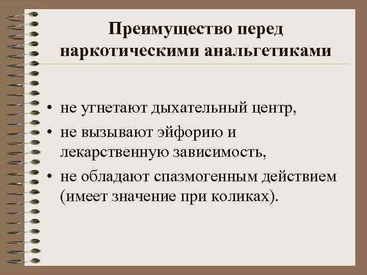 Преимущество перед наркотическими анальгетиками • не угнетают дыхательный центр, • не вызывают эйфорию и