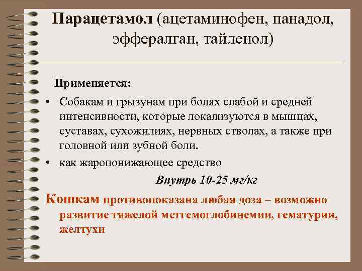 Парацетамол (ацетаминофен, панадол, эффералган, тайленол) Применяется: • Собакам и грызунам при болях слабой и