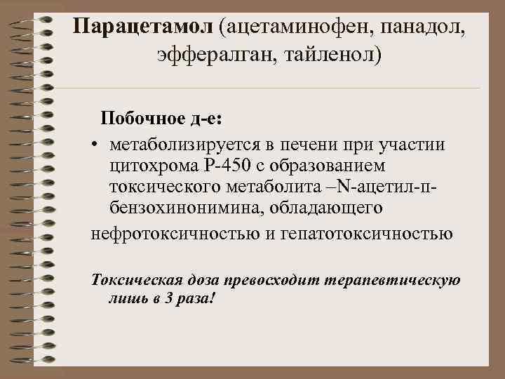 Парацетамол (ацетаминофен, панадол, эффералган, тайленол) Побочное д-е: • метаболизируется в печени при участии цитохрома