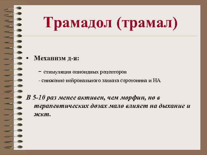 Трамадол (трамал) • Механизм д-я: - стимуляция опиоидных рецепторов - снижение нейронального захвата серотонина