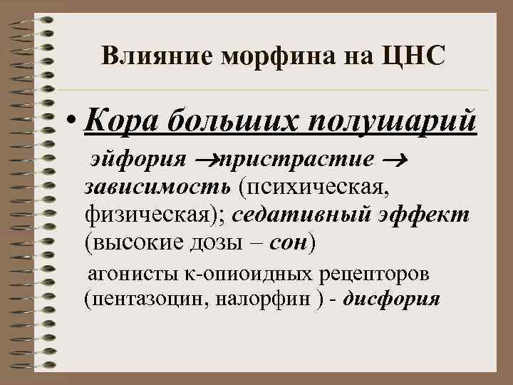 Влияние морфина на ЦНС • Кора больших полушарий эйфория пристрастие зависимость (психическая, физическая); седативный