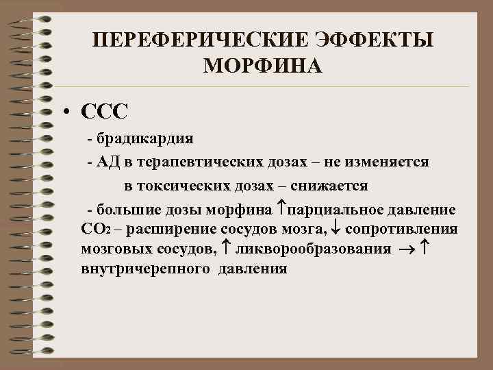 ПЕРЕФЕРИЧЕСКИЕ ЭФФЕКТЫ МОРФИНА • ССС - брадикардия - АД в терапевтических дозах – не