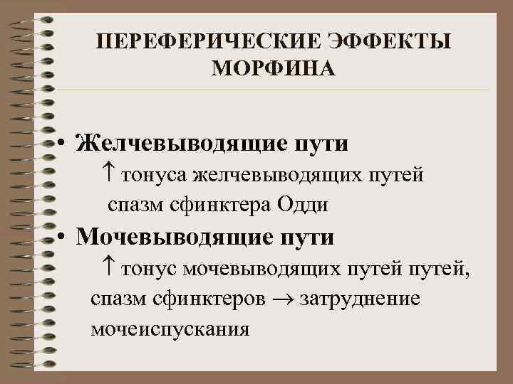 ПЕРЕФЕРИЧЕСКИЕ ЭФФЕКТЫ МОРФИНА • Желчевыводящие пути тонуса желчевыводящих путей спазм сфинктера Одди • Мочевыводящие