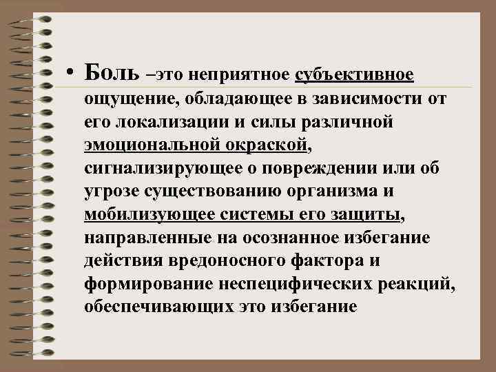  • Боль –это неприятное субъективное ощущение, обладающее в зависимости от его локализации и