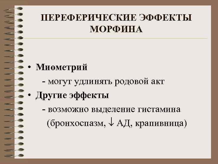 ПЕРЕФЕРИЧЕСКИЕ ЭФФЕКТЫ МОРФИНА • Миометрий - могут удлинять родовой акт • Другие эффекты -