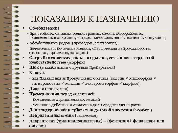 ПОКАЗАНИЯ К НАЗНАЧЕНИЮ • Обезболевание - при стойких, сильных болях: травмы, ожоги, обморожения, перенесенные