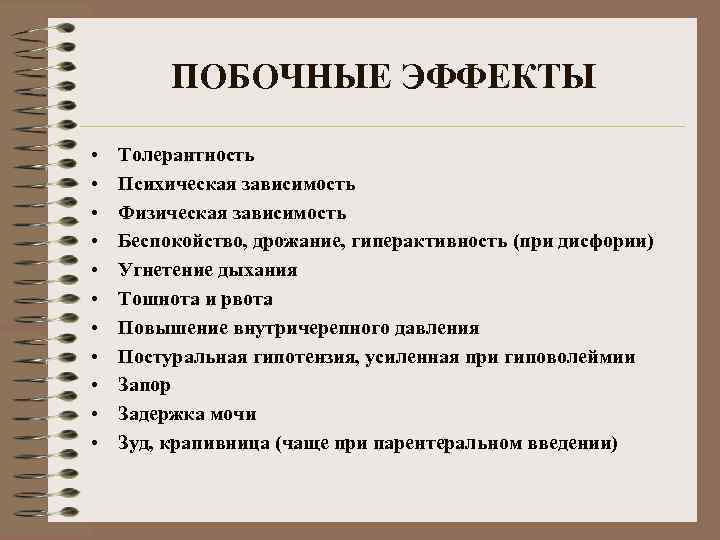 ПОБОЧНЫЕ ЭФФЕКТЫ • • • Толерантность Психическая зависимость Физическая зависимость Беспокойство, дрожание, гиперактивность (при