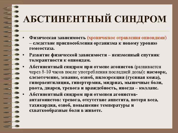 АБСТИНЕНТНЫЙ СИНДРОМ • Физическая зависимость (хроническое отравления опиоидами) – следствие приспособления организма к новому