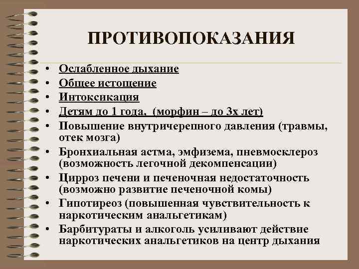 ПРОТИВОПОКАЗАНИЯ • • • Ослабленное дыхание Общее истощение Интоксикация Детям до 1 года, (морфин