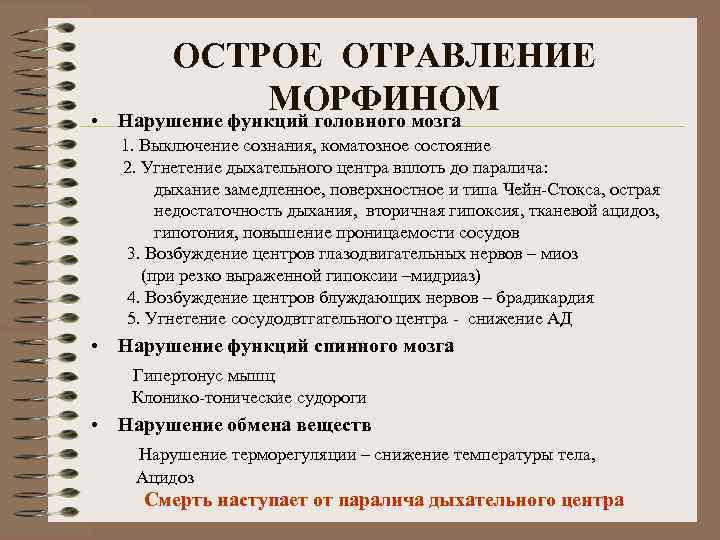 ОСТРОЕ ОТРАВЛЕНИЕ МОРФИНОМ Нарушение функций головного мозга • 1. Выключение сознания, коматозное состояние 2.