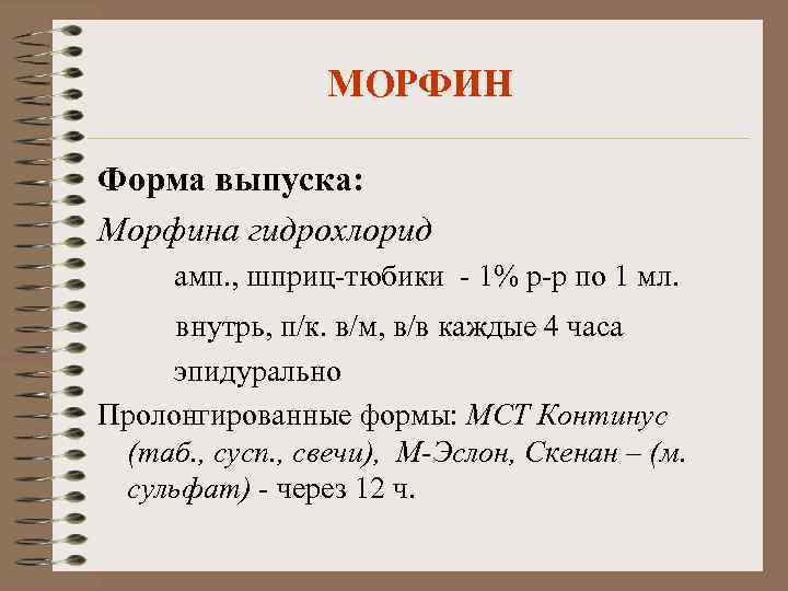 МОРФИН Форма выпуска: Морфина гидрохлорид амп. , шприц-тюбики - 1% р-р по 1 мл.