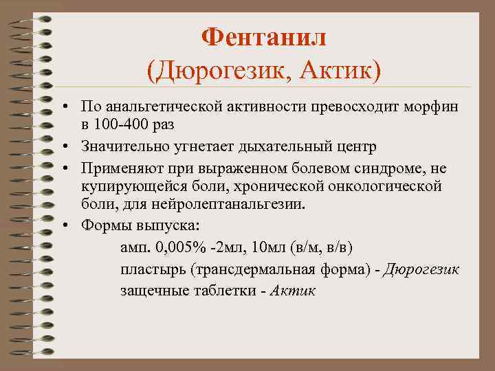 Фентанил (Дюрогезик, Актик) • По анальгетической активности превосходит морфин в 100 -400 раз •