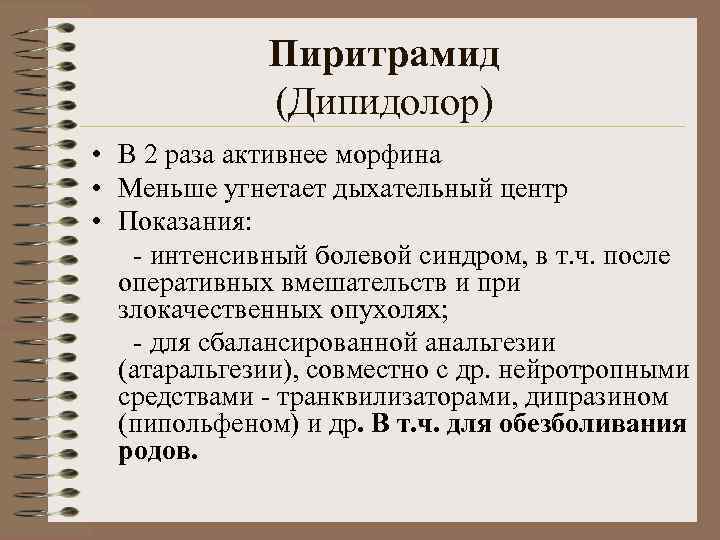 Пиритрамид (Дипидолор) • В 2 раза активнее морфина • Меньше угнетает дыхательный центр •