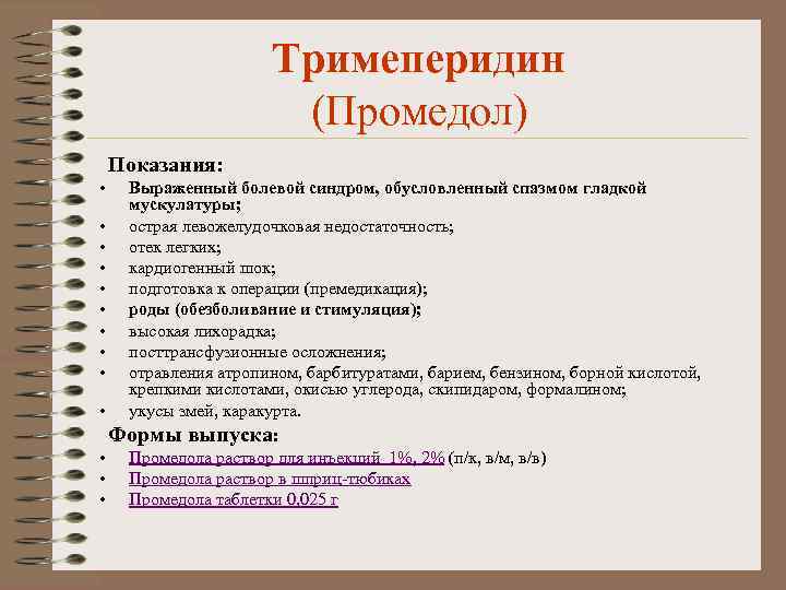 Тримеперидин (Промедол) Показания: • Выраженный болевой синдром, обусловленный спазмом гладкой мускулатуры; • острая левожелудочковая