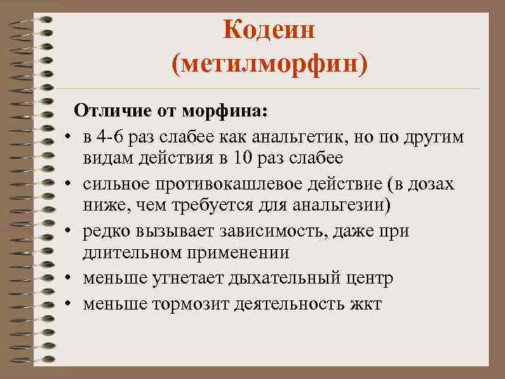 Кодеин (метилморфин) Отличие от морфина: • в 4 -6 раз слабее как анальгетик, но