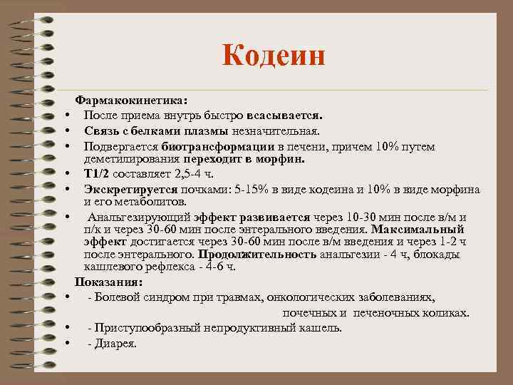 Кодеин Фармакокинетика: • После приема внутрь быстро всасывается. • Связь с белками плазмы незначительная.