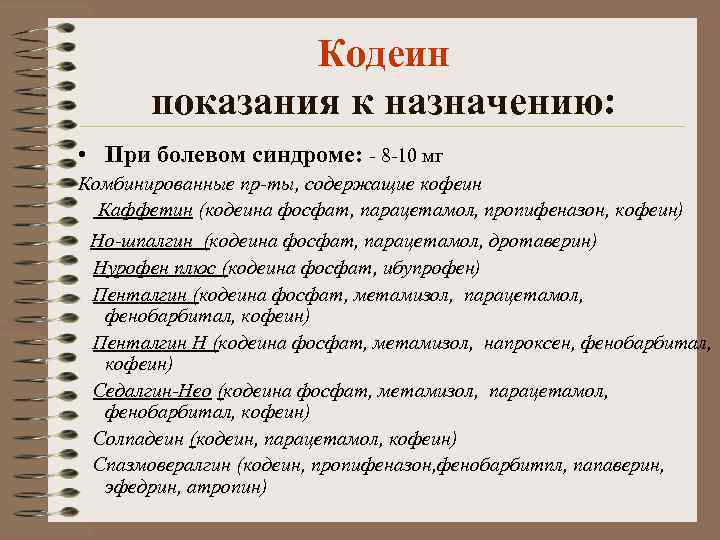 Кодеин показания к назначению: • При болевом синдроме: - 8 -10 мг Комбинированные пр-ты,