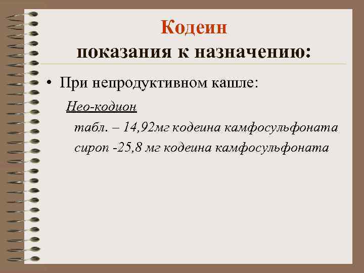 Кодеин показания к назначению: • При непродуктивном кашле: Нео-кодион табл. – 14, 92 мг