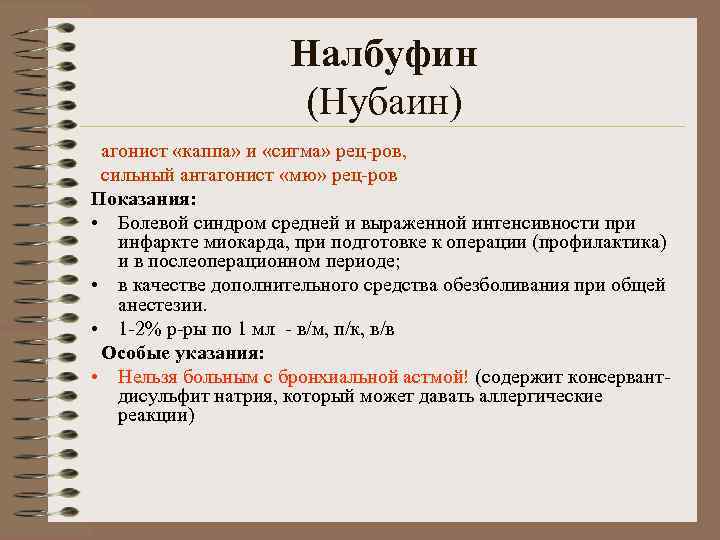 Налбуфин (Нубаин) агонист «каппа» и «сигма» рец-ров, сильный антагонист «мю» рец-ров Показания: • Болевой