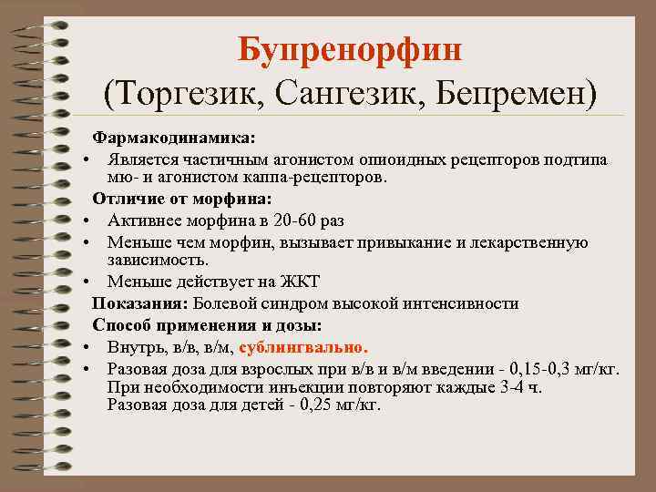 Бупренорфин (Торгезик, Сангезик, Бепремен) Фармакодинамика: • Является частичным агонистом опиоидных рецепторов подтипа мю- и