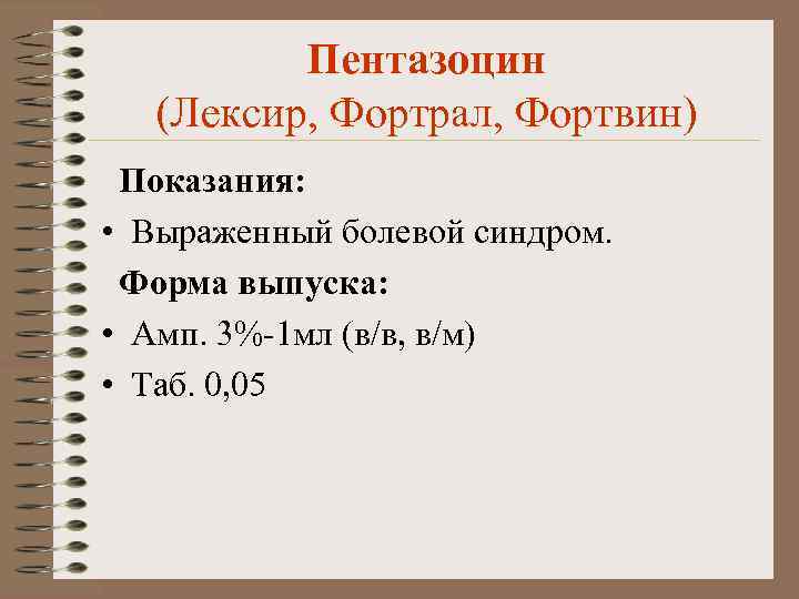 Пентазоцин (Лексир, Фортрал, Фортвин) Показания: • Выраженный болевой синдром. Форма выпуска: • Амп. 3%-1