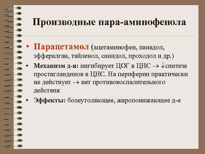 Парацетамол нпвс или нет. Производные парааминофенола. Производные парааминофенола препараты. Производные аминофенола препараты. НПВС производные парааминофенола.