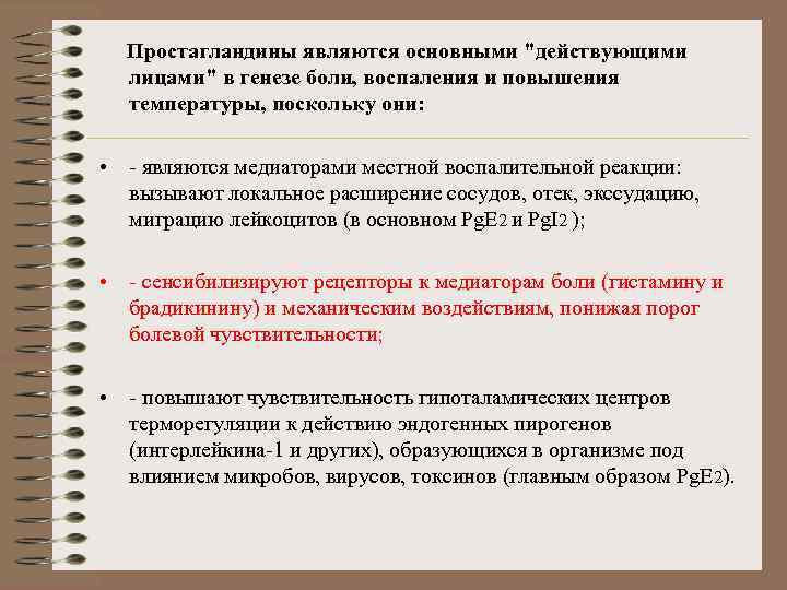  Простагландины являются основными "действующими лицами" в генезе боли, воспаления и повышения температуры, поскольку