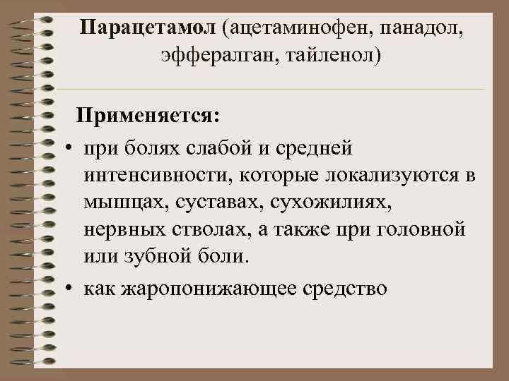 Парацетамол (ацетаминофен, панадол, эффералган, тайленол) Применяется: • при болях слабой и средней интенсивности, которые