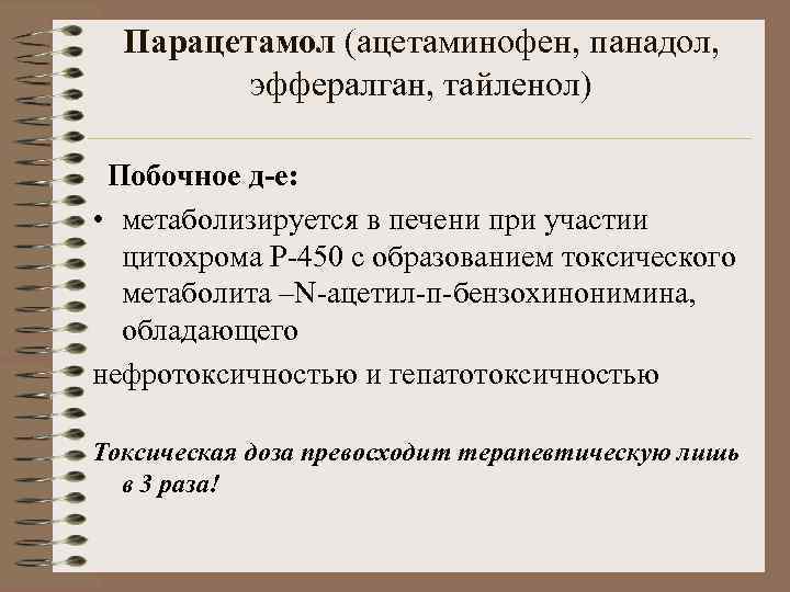 Парацетамол (ацетаминофен, панадол, эффералган, тайленол) Побочное д-е: • метаболизируется в печени при участии цитохрома