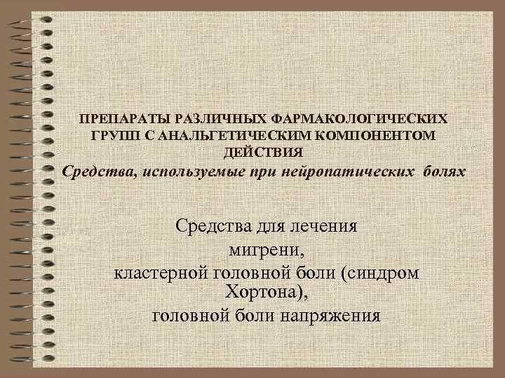 ПРЕПАРАТЫ РАЗЛИЧНЫХ ФАРМАКОЛОГИЧЕСКИХ ГРУПП С АНАЛЬГЕТИЧЕСКИМ КОМПОНЕНТОМ ДЕЙСТВИЯ Средства, используемые при нейропатических болях Средства