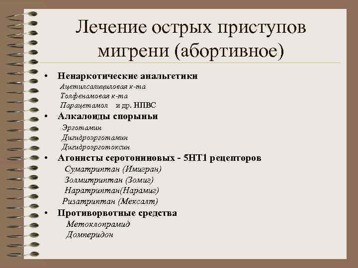 Лечение острых приступов мигрени (абортивное) • Ненаркотические анальгетики Ацетилсалициловая к-та Толфенамовая к-та Парацетамол и