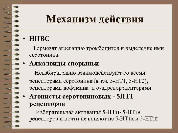 Механизм действия • НПВС Тормозят агрегацию тромбоцитов и выделение ими серотонина • Алкалоиды спорыньи