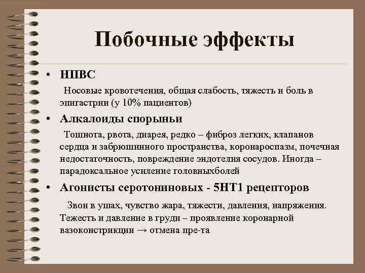 Побочные эффекты • НПВС Носовые кровотечения, общая слабость, тяжесть и боль в эпигастрии (у