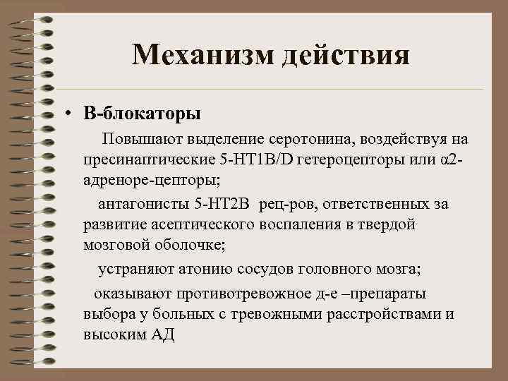 Механизм действия • Β-блокаторы Повышают выделение серотонина, воздействуя на пресинаптические 5 -НТ 1 В/D