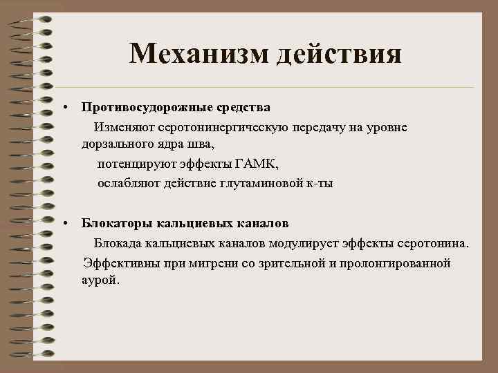 Механизм противоэпилептического действия. Механизм действия противосудорожных средств фармакология. Механизм действия противоэпилептических средств. Механизм действия противоэпилептических средств фармакология. Противоэпилептические препараты механизм действия.