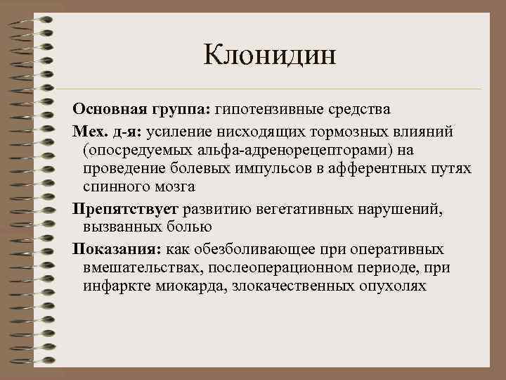 Клонидин Основная группа: гипотензивные средства Мех. д-я: усиление нисходящих тормозных влияний (опосредуемых альфа-адренорецепторами) на