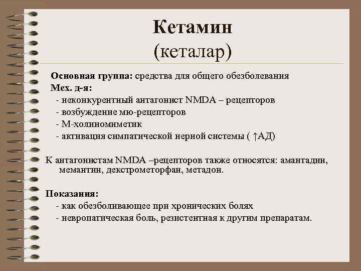 Кетамин (кеталар) Основная группа: средства для общего обезболевания Мех. д-я: - неконкурентный антагонист NMDA