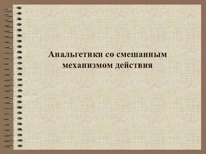 Анальгетики со смешанным механизмом действия 