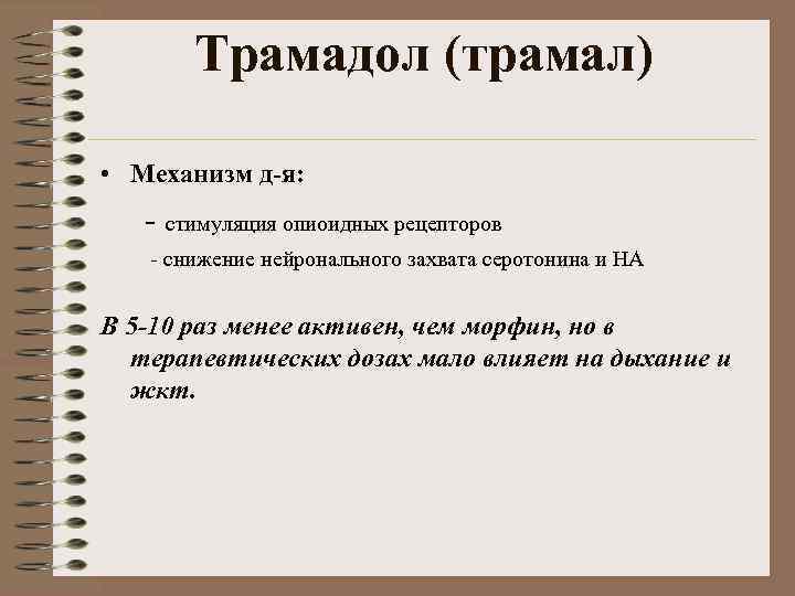 Трамадол (трамал) • Механизм д-я: - стимуляция опиоидных рецепторов - снижение нейронального захвата серотонина