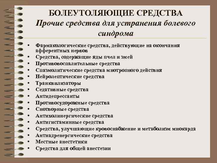 БОЛЕУТОЛЯЮЩИЕ СРЕДСТВА Прочие средства для устранения болевого синдрома • • • • Фармакологические средства,