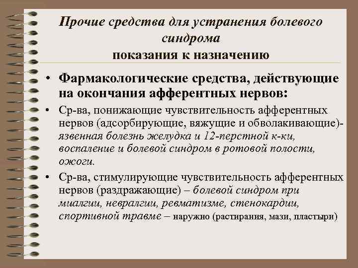 Прочие средства для устранения болевого синдрома показания к назначению • Фармакологические средства, действующие на