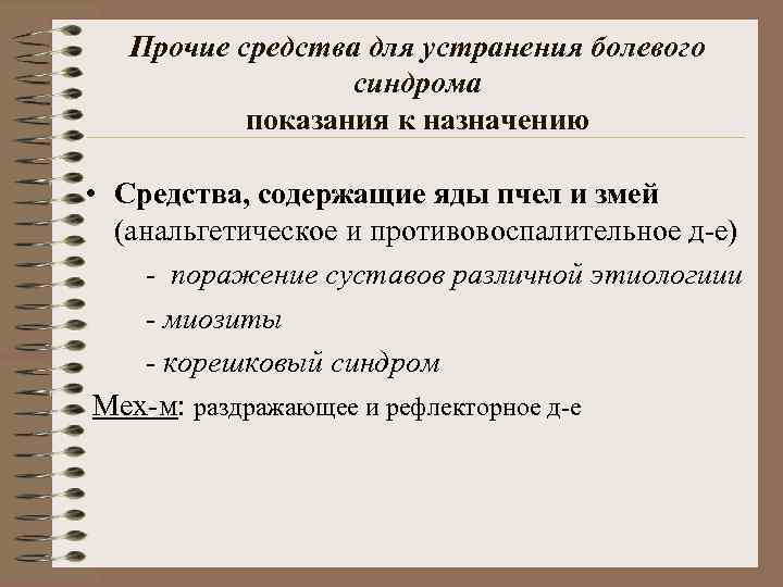 Прочие средства для устранения болевого синдрома показания к назначению • Средства, содержащие яды пчел